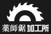 薬師鋸加工所
