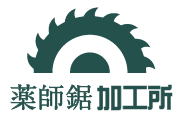 薬師鋸加工所